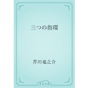 三つの指環（青空文庫） [電子書籍]