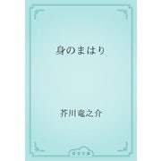 身のまはり（青空文庫） [電子書籍]