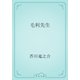 毛利先生（青空文庫） [電子書籍]