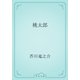 桃太郎（青空文庫） [電子書籍]