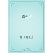 森先生（青空文庫） [電子書籍]