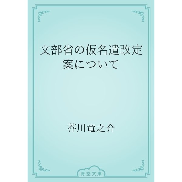 文部省の仮名遣改定案について（青空文庫） [電子書籍]