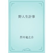 野人生計事（青空文庫） [電子書籍]