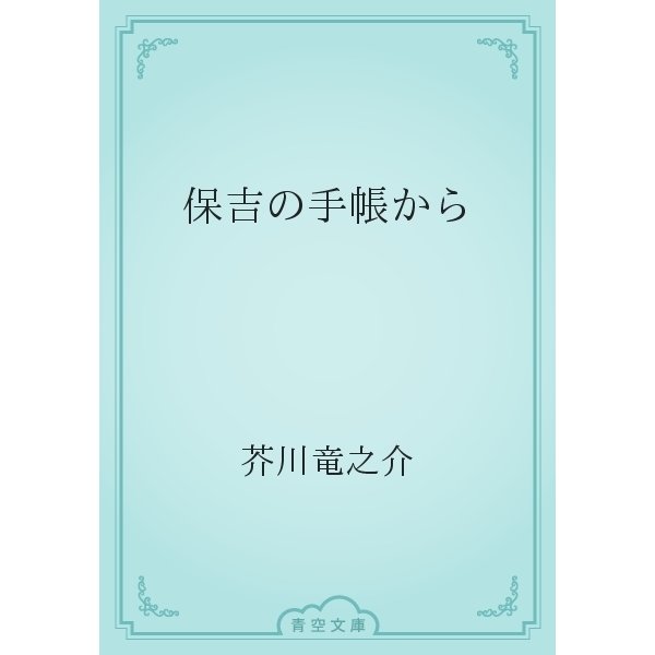 保吉の手帳から（青空文庫） [電子書籍]