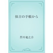 保吉の手帳から（青空文庫） [電子書籍]
