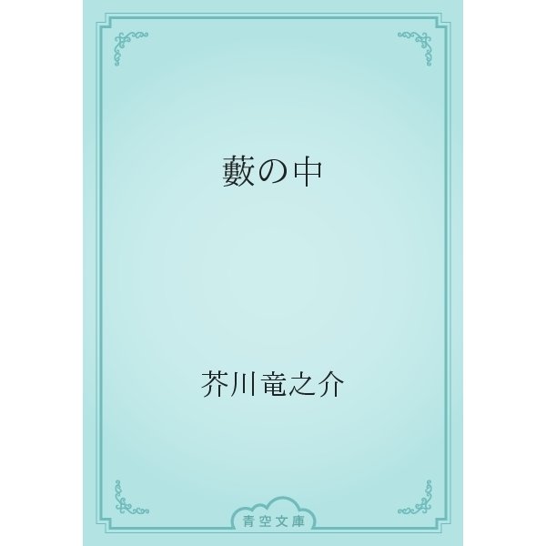 藪の中（青空文庫） [電子書籍]
