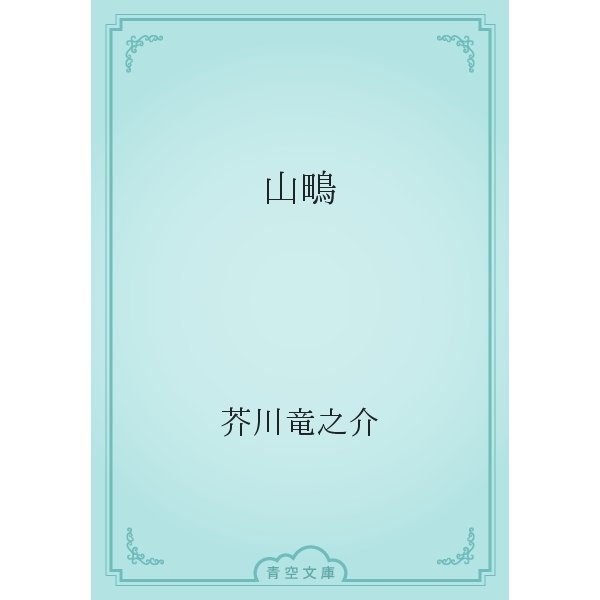 山鴫（青空文庫） [電子書籍]