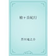 槍ヶ岳紀行（青空文庫） [電子書籍]