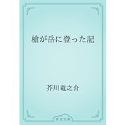 槍が岳に登った記（青空文庫） [電子書籍]