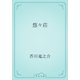 悠々荘（青空文庫） [電子書籍]