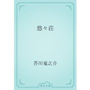 悠々荘（青空文庫） [電子書籍]