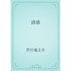 誘惑（青空文庫） [電子書籍]