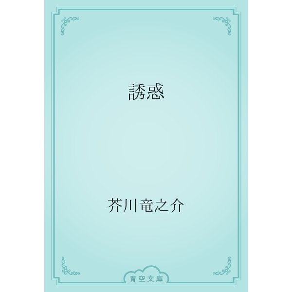 誘惑（青空文庫） [電子書籍]
