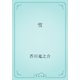 雪（青空文庫） [電子書籍]