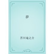 夢（青空文庫） [電子書籍]