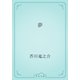 夢（青空文庫） [電子書籍]