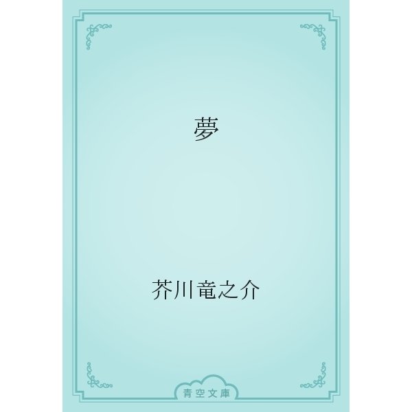 夢（青空文庫） [電子書籍]