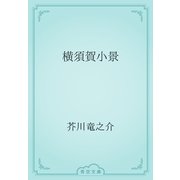 横須賀小景（青空文庫） [電子書籍]