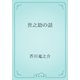 世之助の話（青空文庫） [電子書籍]