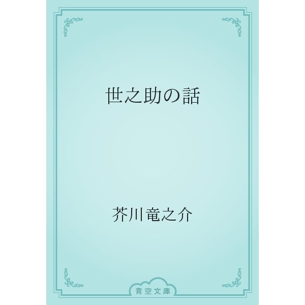 世之助の話（青空文庫） [電子書籍]