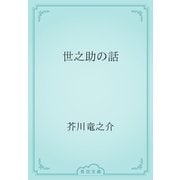 世之助の話（青空文庫） [電子書籍]
