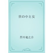 世の中と女（青空文庫） [電子書籍]
