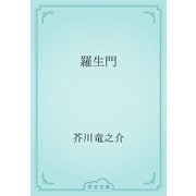 羅生門（青空文庫） [電子書籍]