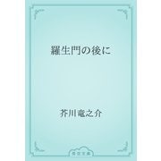 羅生門の後に（青空文庫） [電子書籍]