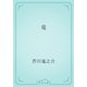 竜（青空文庫） [電子書籍]