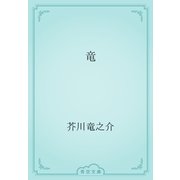 竜（青空文庫） [電子書籍]