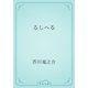 るしへる（青空文庫） [電子書籍]