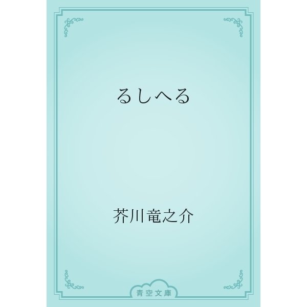 るしへる（青空文庫） [電子書籍]