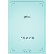 老年（青空文庫） [電子書籍]