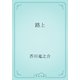 路上（青空文庫） [電子書籍]