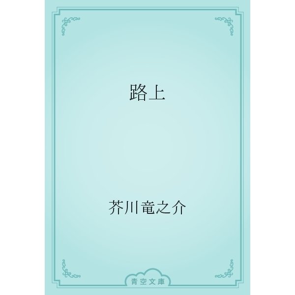 路上（青空文庫） [電子書籍]