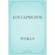 LOS CAPRICHOS（青空文庫） [電子書籍]