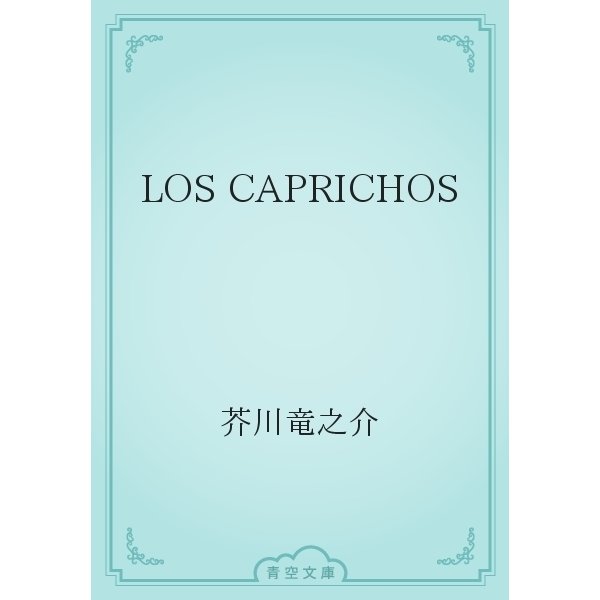 LOS CAPRICHOS（青空文庫） [電子書籍]
