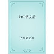 わが散文詩（青空文庫） [電子書籍]