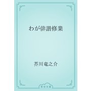 わが俳諧修業（青空文庫） [電子書籍]