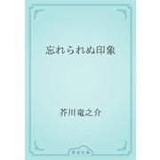 忘れられぬ印象（青空文庫） [電子書籍]