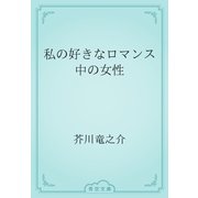 私の好きなロマンス中の女性（青空文庫） [電子書籍]