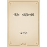 県歌　信濃の国（青空文庫） [電子書籍]