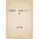 信濃国　明治三十二年（青空文庫） [電子書籍]