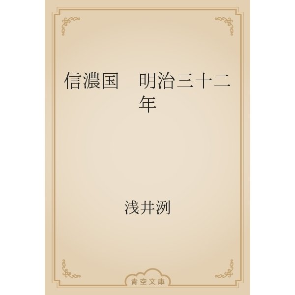 信濃国　明治三十二年（青空文庫） [電子書籍]