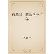 信濃国　明治三十二年（青空文庫） [電子書籍]