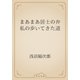 まあまあ居士の弁　私の歩いてきた道（青空文庫） [電子書籍]