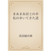 まあまあ居士の弁　私の歩いてきた道（青空文庫） [電子書籍]