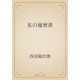 私の履歴書（青空文庫） [電子書籍]