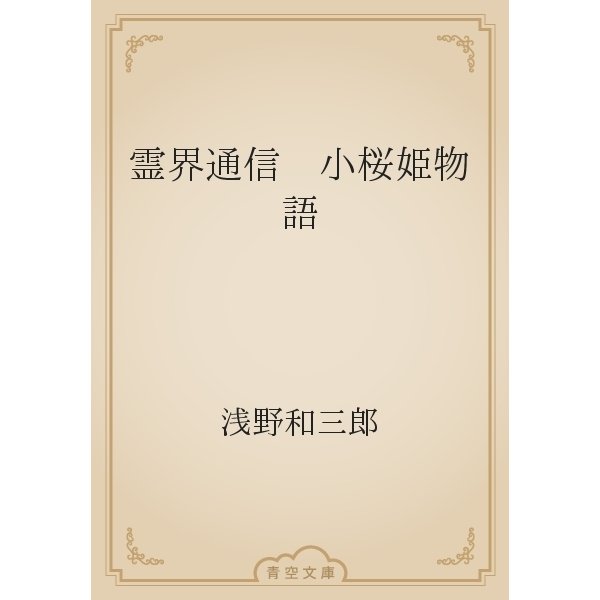 霊界通信　小桜姫物語（青空文庫） [電子書籍]