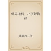 霊界通信　小桜姫物語（青空文庫） [電子書籍]